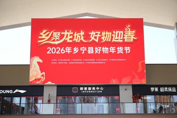 “乡聚龙城·好物迎春”2026乡宁好物年货节太原圆满落幕 