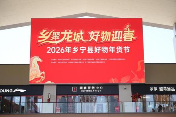 “乡聚龙城·好物迎春”2026乡宁好物年货节太原圆满落幕 