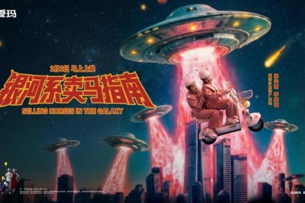 马年微电影《银河系卖马指南》全国上映 爱玛联手张兴朝、李嘉诚闹新春 