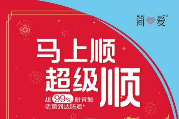 一口超级顺，万事皆顺遂 简爱超级顺酸奶以“顺”为核，悦启马年好彩头 