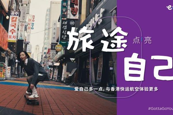 香港快运航空推出全新品牌企划《旅途点亮自己》 