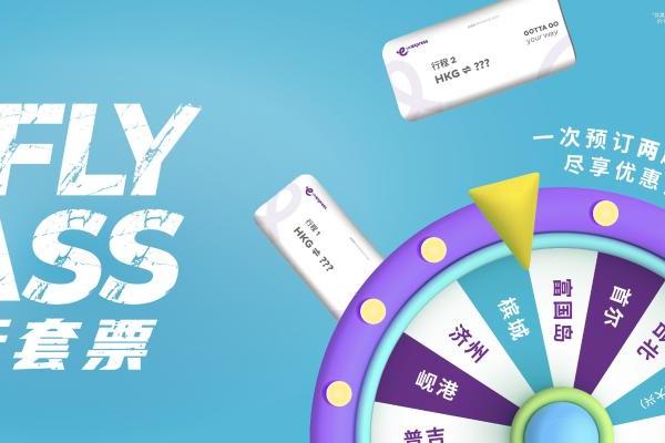 香港快运航空推出全新品牌企划《旅途点亮自己》 