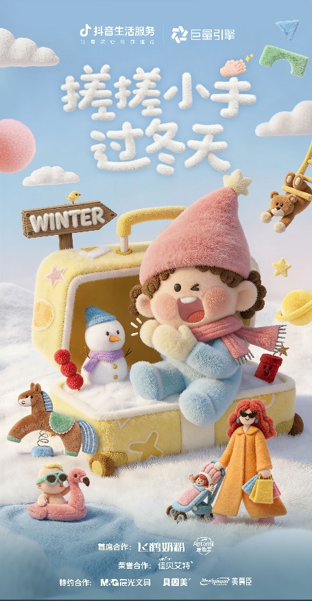 亲子生活方式焕新：抖音用搓搓小手IP开启玩冬新体验 