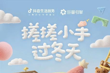 亲子生活方式焕新：抖音用搓搓小手IP开启玩冬新体验 