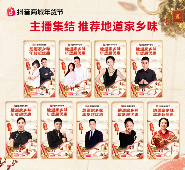 抖音商城年货节收官：从年夜饭到生活全景，焕新万千家庭年味体验 
