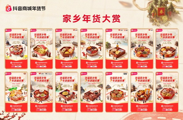 抖音商城年货节收官：从年夜饭到生活全景，焕新万千家庭年味体验 