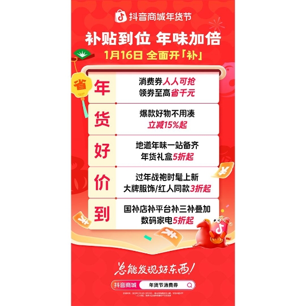 抖音商城年货节收官：从年夜饭到生活全景，焕新万千家庭年味体验 