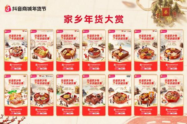 抖音商城年货节收官：从年夜饭到生活全景，焕新万千家庭年味体验 
