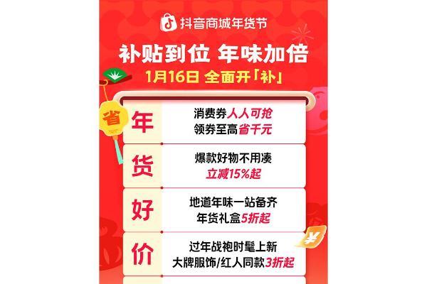 抖音商城年货节收官：从年夜饭到生活全景，焕新万千家庭年味体验 
