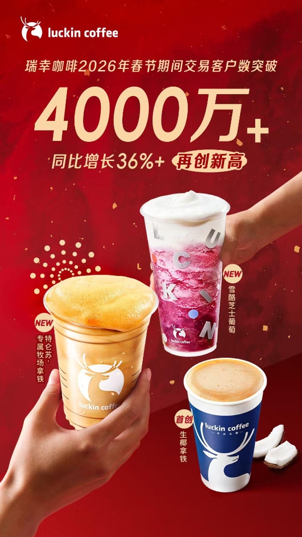 春节期间交易客户数突破4000万，瑞幸引领春节咖啡消费热 