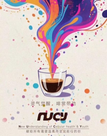 NUCY金顶侧耳灵芝咖啡上市，解锁温和提神营养新场景 
