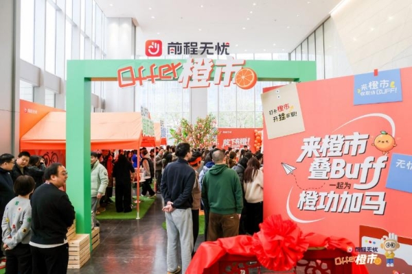 提振春招信心，赋能稳就业！前程无忧启动“2026 offer·橙市”公益行动 