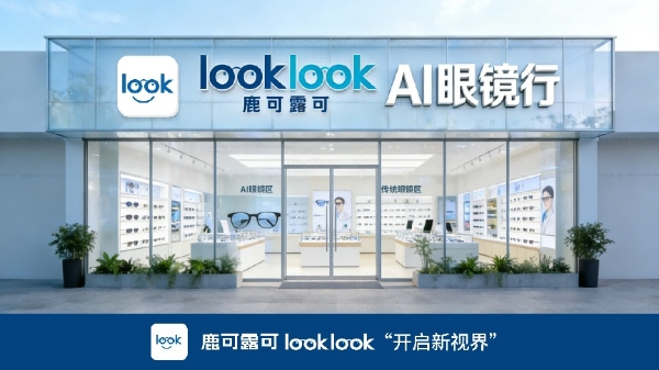 全球首家AI眼镜超市“鹿可露可”获国企千万级A轮融资，赋能传统眼镜店抢占时代红利 