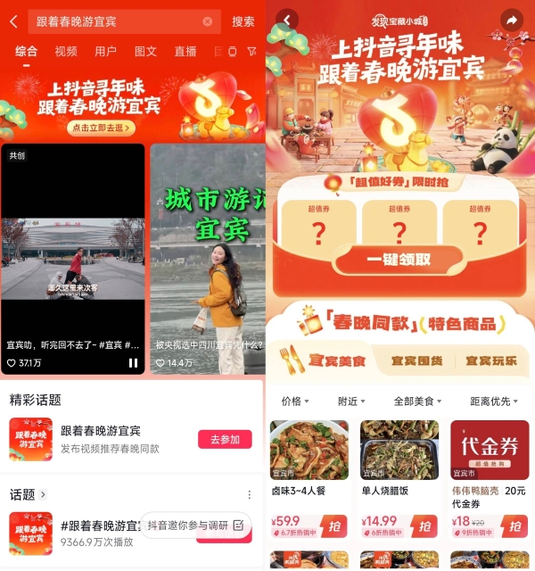 跟着春晚游宜宾，抖音生活服务带你“宜”次集齐春晚过年姿势，年味浓度超标！ 