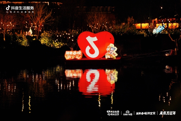 跟着春晚游宜宾，抖音生活服务带你“宜”次集齐春晚过年姿势，年味浓度超标！ 