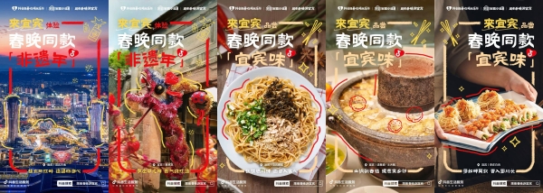 跟着春晚游宜宾，抖音生活服务带你“宜”次集齐春晚过年姿势，年味浓度超标！ 