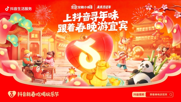 跟着春晚游宜宾，抖音生活服务带你“宜”次集齐春晚过年姿势，年味浓度超标！ 