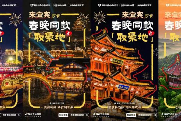 跟着春晚游宜宾，抖音生活服务带你“宜”次集齐春晚过年姿势，年味浓度超标！ 