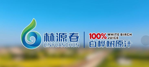 乘高铁速度 林源春桦树汁 传自然臻味 