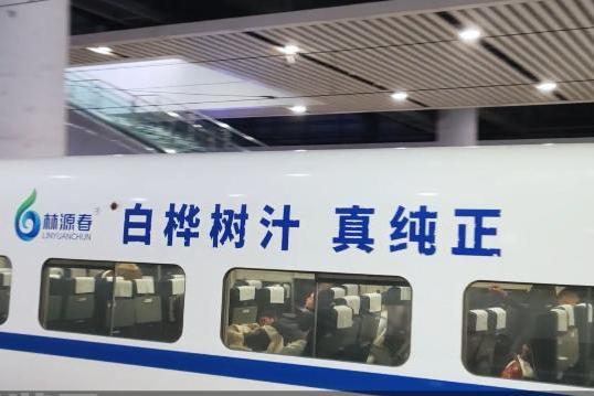 乘高铁速度 林源春桦树汁 传自然臻味 