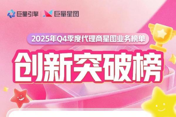 星芒启新程｜2025 Q4 星图代理商榜单重磅发布，致敬先锋力量！ 