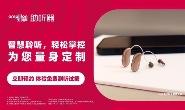 安湃声助听器 AI 产品正式登陆中国市场 