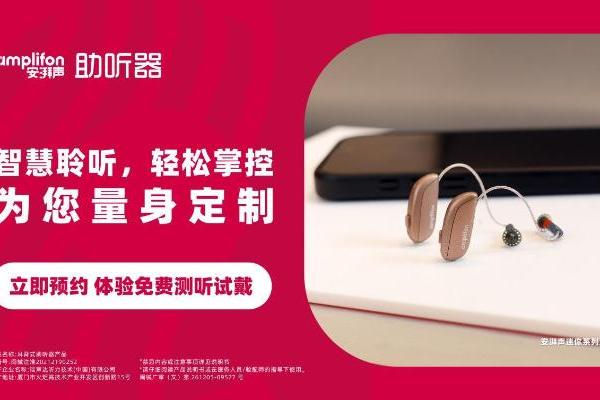 安湃声助听器 AI 产品正式登陆中国市场 