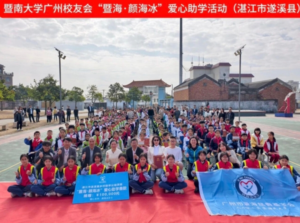 爱心续航，情暖遂溪：暨南大学广州校友会开展“暨海·颜海冰”助学活动 