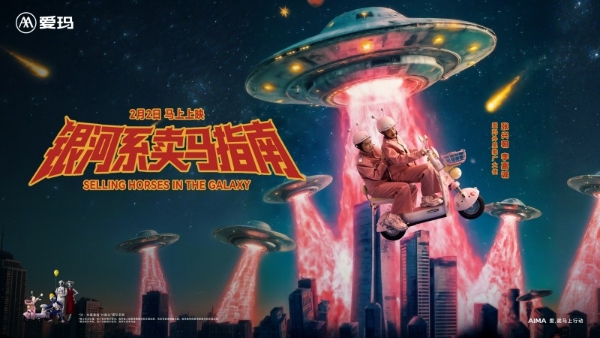 马年微电影《银河系卖马指南》引热议，爱玛联手张兴朝、李嘉诚快乐卖马 