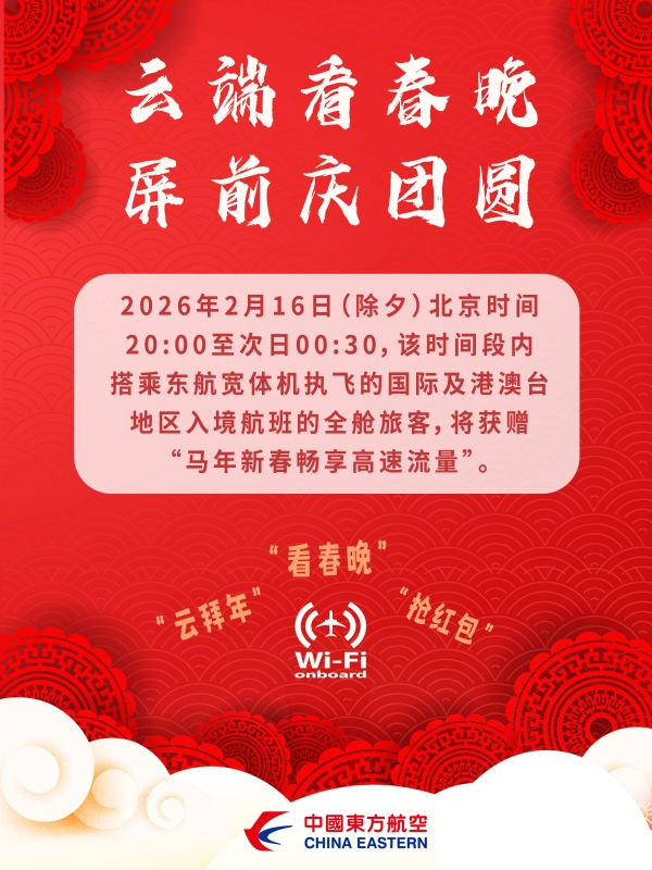 除夕看春晚：东航将为所有入境宽体机航班旅客赠送高速Wi-Fi 