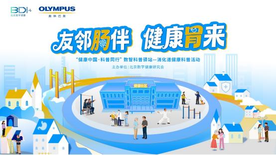 防治“关口前移”消除内镜误区——奥林巴斯肠胃健康科普活动走进武汉、长沙基层社区 