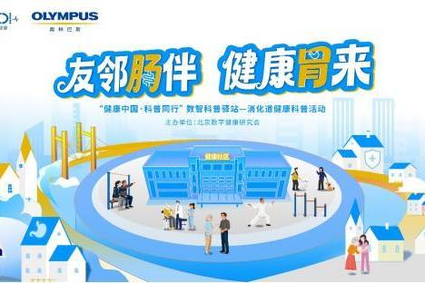 防治“关口前移”消除内镜误区——奥林巴斯肠胃健康科普活动走进武汉、长沙基层社区 