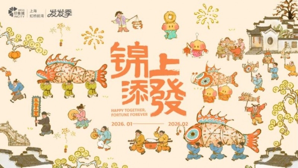 来逛、来玩、来购！ 上海虹桥前湾印象城MEGA正式开启西上海“新春模式”