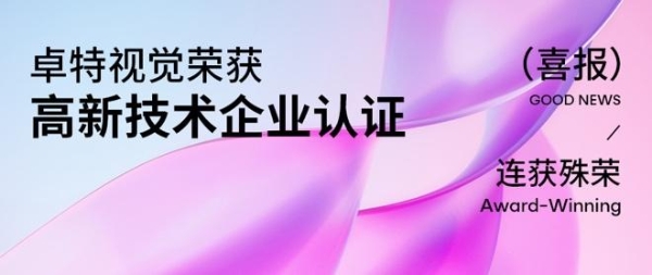 连获殊荣！卓特视觉再添高新技术企业认证，“正版 + AI” 双轮驱动产业革新 