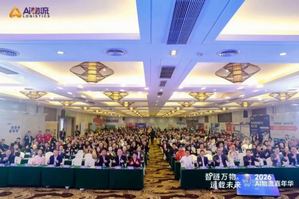 共筑物流新生态，再赴来年之约｜2026 AI物流嘉年华收官，2027启幕在即｜AI物流 