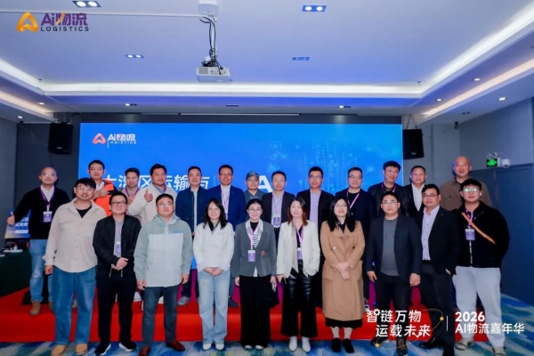 共筑物流新生态，再赴来年之约｜2026 AI物流嘉年华收官，2027启幕在即｜AI物流 