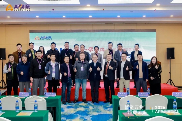 共筑物流新生态，再赴来年之约｜2026 AI物流嘉年华收官，2027启幕在即｜AI物流 