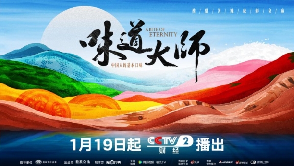 《味道大师》央视收官：为讲好“中国味道”故事提供新范式