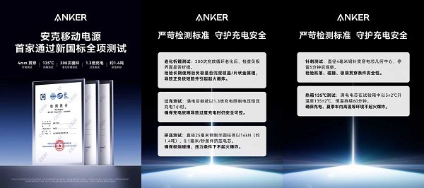 行业首家：头部充电品牌Anker安克率先通过移动电源新国标测试