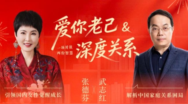 爱你老己，联结世界丨张德芬X武志红重磅直播对谈：解锁2026自我成长的双重底气 