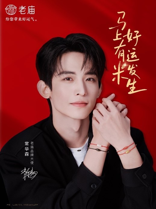 从明星粉丝到情绪场 老庙在新年与年轻消费者的一次深度共情 