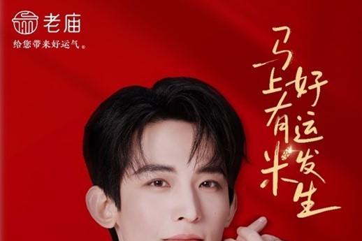 从明星粉丝到情绪场 老庙在新年与年轻消费者的一次深度共情 