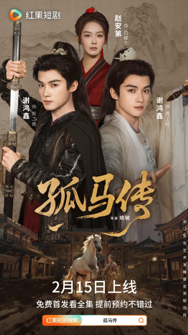 《孤马传》2月15日正式上线：南宋画师双面密探，判官笔诛奸破局