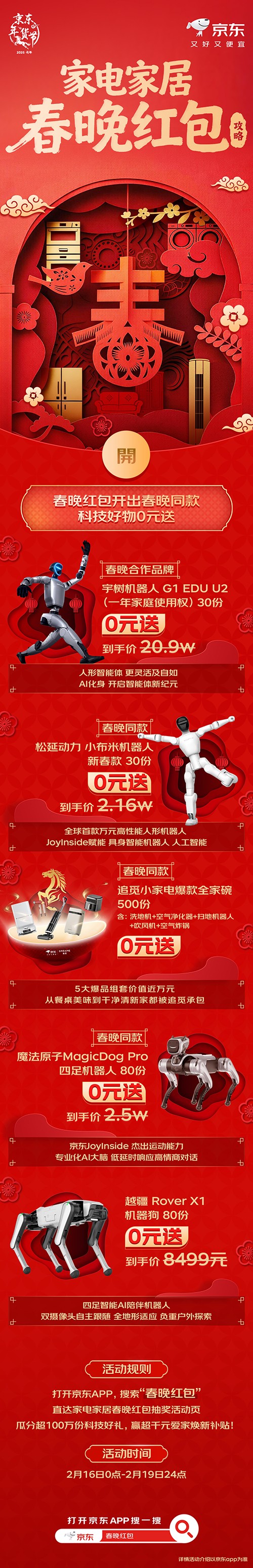 0元抱走春晚同款！京东家电家居“春晚红包”超100万份科技好礼已就位