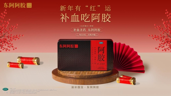 红运映新春 胶香润万家！东阿阿胶开门红圆满收官 