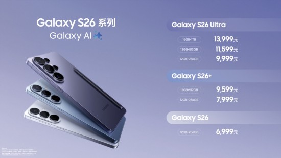 三星Galaxy S26系列领衔 Galaxy新品正式登陆国内 