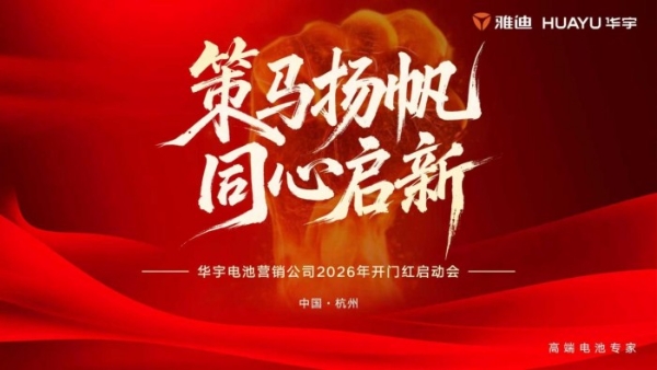 雅迪华宇电池杭州启新程，誓夺新春首战决胜 