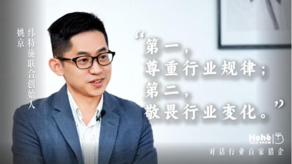 禾蛙《禾禾同学会》对话纬特施姚京，一位汽车猎头老板的敢扩敢收 