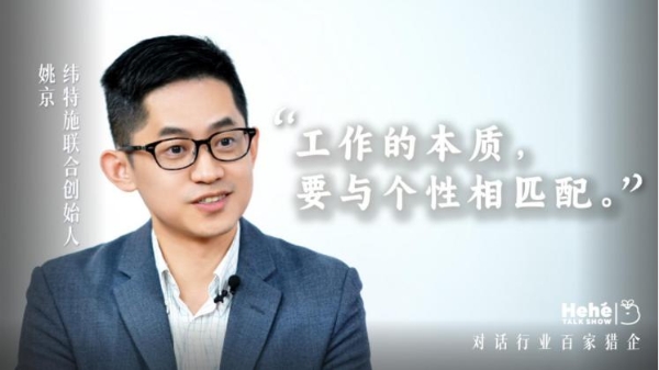 禾蛙《禾禾同学会》对话纬特施姚京，一位汽车猎头老板的敢扩敢收 