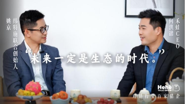 禾蛙《禾禾同学会》对话纬特施姚京，一位汽车猎头老板的敢扩敢收 